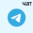Чат в Telegram
